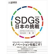 日経キャリアマガジン特別編集 SDGs 日本の挑戦2020 エクセレントカンパニー・自治体・教育（日経HR） [電子書籍]