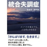 統合失調症。メンヘラの極みでも、人生何とかなるよ。（まんがびと） [電子書籍]