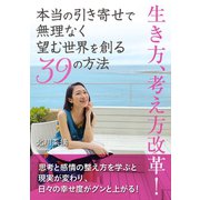 本当の引き寄せで無理なく望む世界を創る39の方法（まんがびと） [電子書籍]