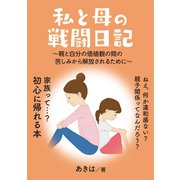 私と母の戦闘日記 ～親と自分の価値観の間の苦しみから解放されるために～（まんがびと） [電子書籍]