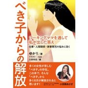 べき子からの解放 ワーキングママを通して私が出した答え 仕事・人間関係・家事育児の悩みに効く。（まんがびと） [電子書籍]
