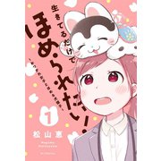 生きてるだけでほめられたい！～おつかれ女子とほめる犬張子～【おまけ描き下ろし付き】（1）（白泉社） [電子書籍]
