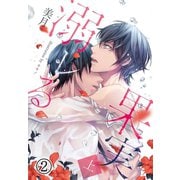 溺レる果実（上）2（分冊版）（MUGENUP） [電子書籍]