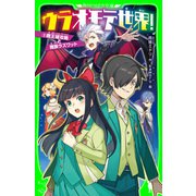 ウラオモテ世界！3 魔王城攻略と魔族ラズワット（KADOKAWA） [電子書籍]
