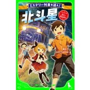 ミステリー列車を追え！ 北斗星 リバイバル運行で誘拐事件！？（KADOKAWA） [電子書籍]