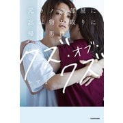 元カノの部屋に忘れ物を取りに帰る男はクズ・オブ・クズ（KADOKAWA） [電子書籍]