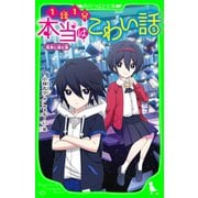 本当はこわい話5 真実に挑む者（KADOKAWA） [電子書籍]