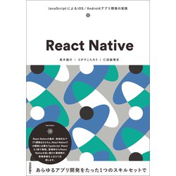 ヨドバシ Com React Native Javascriptによるios Androidアプリ開発の実践 技術評論社 電子書籍 通販 全品無料配達