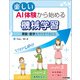 楽しいAI体験から始める機械学習 ～算数・数学をやらせてみたら～（技術評論社） [電子書籍]