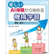 楽しいAI体験から始める機械学習 ～算数・数学をやらせてみたら～（技術評論社） [電子書籍]
