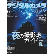 デジタルカメラマガジン 2020年6月号（インプレス） [電子書籍]