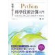 現場で使える！Python科学技術計算入門 NumPy/SymPy/SciPy/pandasによる数値計算・データ処理手法（翔泳社） [電子書籍]