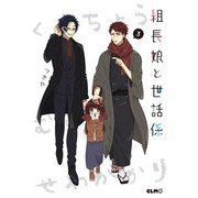 組長娘と世話係3（マイクロマガジン社） [電子書籍]