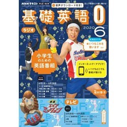 ヨドバシ Com ｎｈｋテレビ ラジオ 基礎英語0 年6月号 Nhk出版 電子書籍 通販 全品無料配達