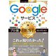 今すぐ使えるかんたんEx Googleサービス プロ技BESTセレクション（技術評論社） [電子書籍]
