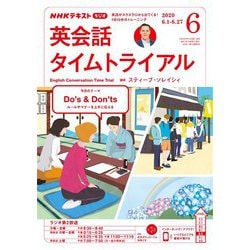 ヨドバシ Com ｎｈｋラジオ 英会話タイムトライアル 年6月号 Nhk出版 電子書籍 通販 全品無料配達