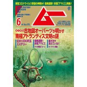 ムー 2020年6月号（学研プラス） [電子書籍]
