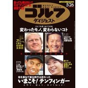 週刊ゴルフダイジェスト 2020/5/26号（ゴルフダイジェスト社） [電子書籍]