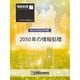 情報処理2020年5月号別刷「《創立60周年記念特集》2050年の情報処理」（情報処理学会） [電子書籍]