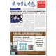 関西華文時報（中国語新聞） 411期4月15日号（アカシア・コミュニケーションズ） [電子書籍]