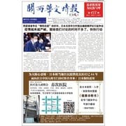 関西華文時報（中国語新聞） 411期4月15日号（アカシア・コミュニケーションズ） [電子書籍]