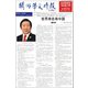 関西華文時報（中国語新聞） 412期5月1日号（アカシア・コミュニケーションズ） [電子書籍]