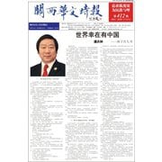 関西華文時報（中国語新聞） 412期5月1日号（アカシア・コミュニケーションズ） [電子書籍]
