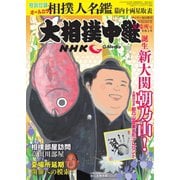 大相撲中継 夏場所号（毎日新聞出版） [電子書籍]