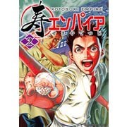 寿エンパイア 2（小学館） [電子書籍]