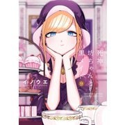 死神坊ちゃんと黒メイド 9（小学館） [電子書籍]
