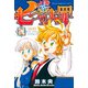 七つの大罪（41） 特装版（講談社） [電子書籍]