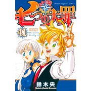 七つの大罪（41） 特装版（講談社） [電子書籍]