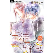 生徒×蜂蜜【マイクロ】 8（小学館） [電子書籍]