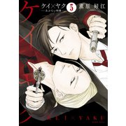 ケイ×ヤク あぶない相棒ー 分冊版（5）（講談社） [電子書籍]
