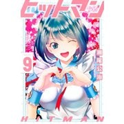 ヒットマン（9）（講談社） [電子書籍]