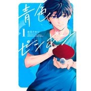 青色ピンポン（1）（講談社） [電子書籍]
