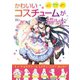かわいいコスチュームが描ける本（宝島社） [電子書籍]