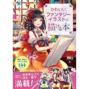 かわいいファンタジーイラストが描ける本（宝島社） [電子書籍]