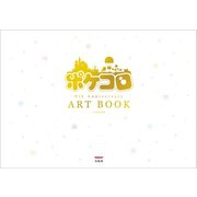 ポケコロ8th Anniversary ART BOOK（宝島社） [電子書籍]