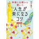 神様と仏様から聞いた人生が楽になるコツ（宝島社） [電子書籍]
