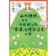 「山の神様」からこっそりうかがった 「幸運」を呼び込むツボ（宝島社） [電子書籍]