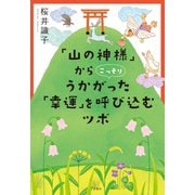 「山の神様」からこっそりうかがった 「幸運」を呼び込むツボ（宝島社） [電子書籍]