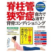 脊柱管狭窄症を自力で治す！ 背骨コンディショニング（宝島社） [電子書籍]