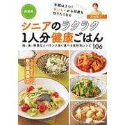 最新版 シニアのラクラク1人分健康ごはん（学研） [電子書籍]