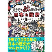 まんがでぎゅぎゅっとまとめたかんたん日本の歴史（学研） [電子書籍]