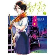 青のオーケストラ 7（小学館） [電子書籍]