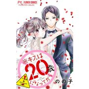 ※キスは20歳になってから【マイクロ】 5（小学館） [電子書籍]