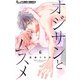オジサンとムスメ【マイクロ】 6（小学館） [電子書籍]