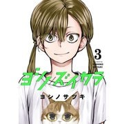 ヨシノズイカラ 3巻（スクウェア･エニックス） [電子書籍]