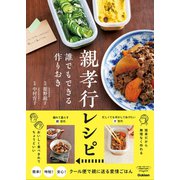 親孝行レシピ 誰でもできる作りおき（学研） [電子書籍]